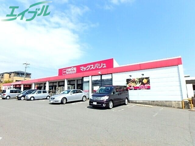 スーパー　マックスバリュ阿倉川店（スーパー）まで821m