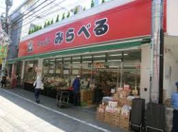 スーパー　スーパーみらべる 東十条店（スーパー）まで313m