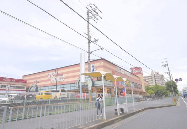 スーパー　トップワールド香里ケ丘店（スーパー）まで784m