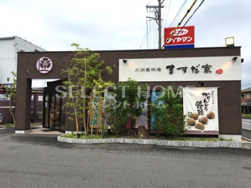 飲食店　ますだ家（飲食店）まで250m