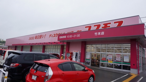 ドラックストア　ディスカウントドラッグコスモス竹末店（ドラッグストア）まで200m