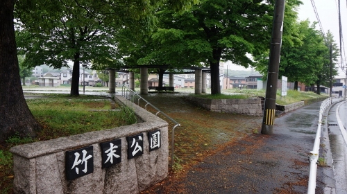 公園　竹末公園（公園）まで270m