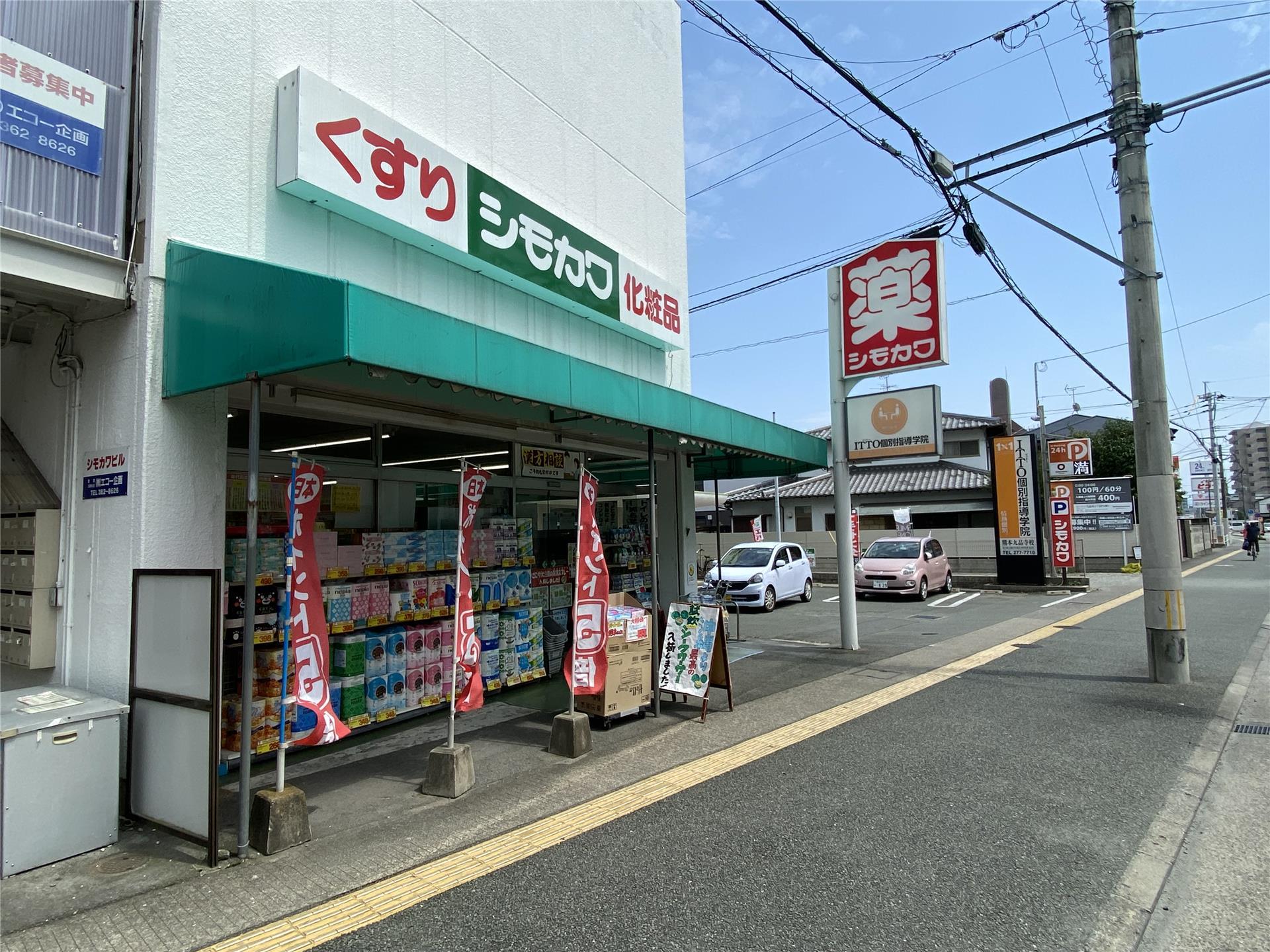 ドラックストア　シモカワ九品寺店（ドラッグストア）まで579m