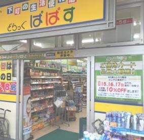 ドラックストア　どらっぐぱぱす カリブ梅島店（ドラッグストア）まで199m