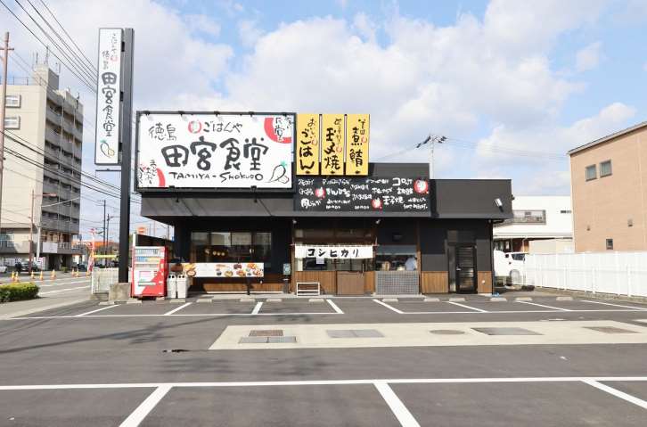 飲食店　ごはんや田宮食堂（飲食店）まで198m