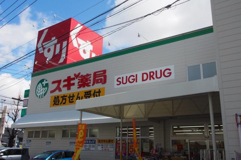 ドラックストア　スギ薬局 浄心店（ドラッグストア）まで542m