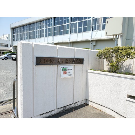 小学校　太宰府市立太宰府南小学校（小学校）まで635m