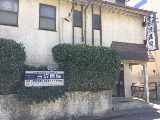 病院　白沢医院（病院）まで130m