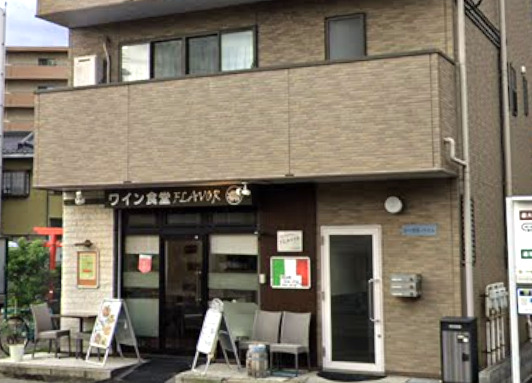 飲食店　ワイン食堂フレーバー（飲食店）まで776m
