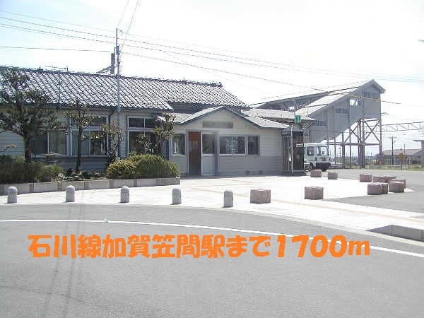その他　石川線　加賀笠間駅（その他）まで1700m