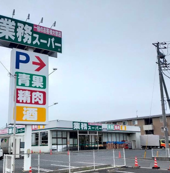 スーパー　業務スーパーせんげん台店（スーパー）まで573m