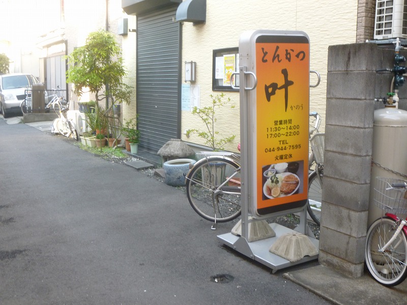 飲食店　とんかつ叶（飲食店）まで1918m