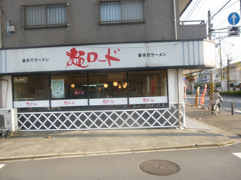 飲食店　麺ロード（飲食店）まで1733m