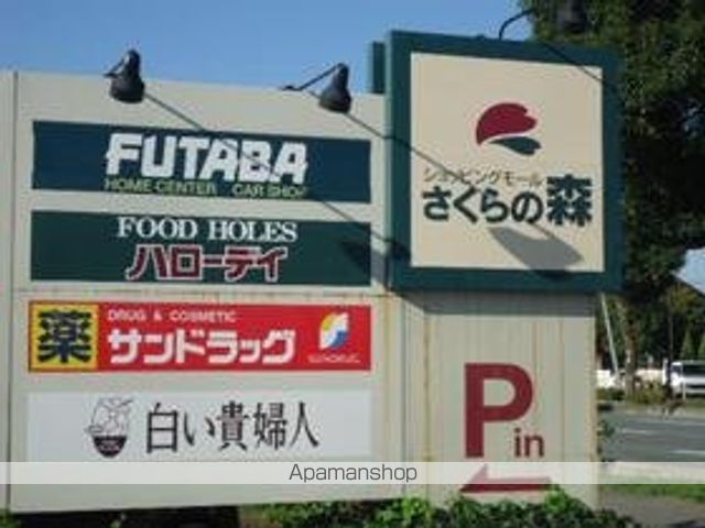 その他　ショッピングモールさくらの森（その他）まで1700m