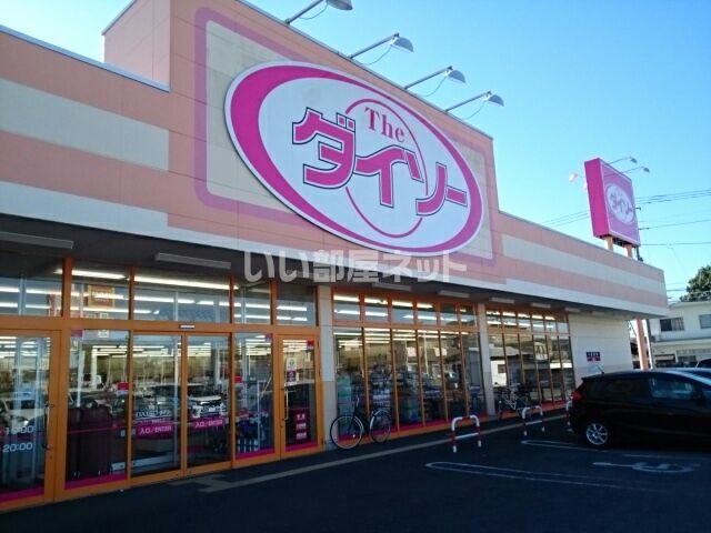 その他　ザ・ダイソー 小山本郷店（その他）まで356m