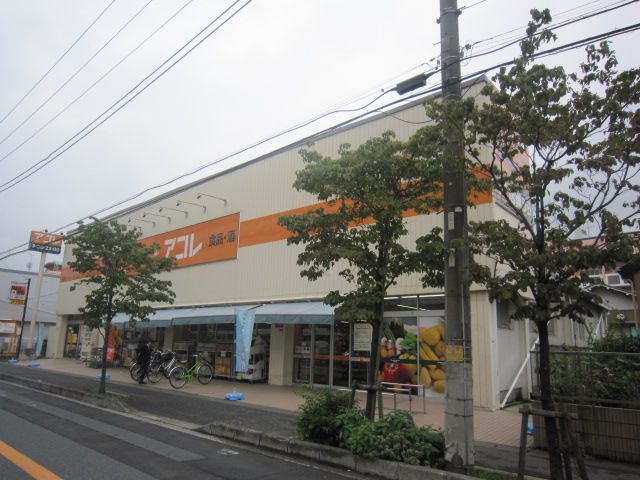 スーパー　アコレ湊新田2丁目店（スーパー）まで425m
