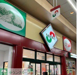 スーパー　スーパーサンコー此花店（スーパー）まで860m