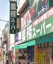 スーパー　業務スーパー西小山店（スーパー）まで647m