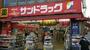 ドラックストア　サンドラッグ高円寺北口駅前店（ドラッグストア）まで806m