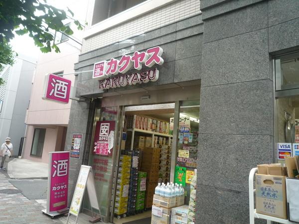 スーパー　なんでも酒やカクヤス（スーパー）まで62m