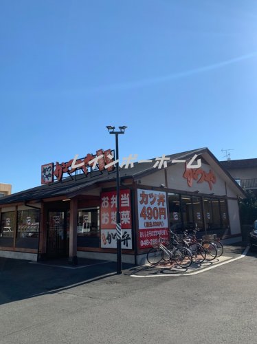 飲食店　かつや　川口南鳩ヶ谷店（飲食店）まで894m