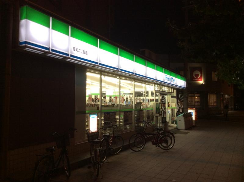 コンビニ　ファミリーマート 福町二丁目店（コンビニ）まで259m