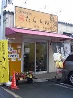 飲食店　たらちね（飲食店）まで257m