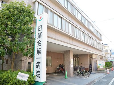 病院　医療法人財団日扇会第一病院（病院）まで542m