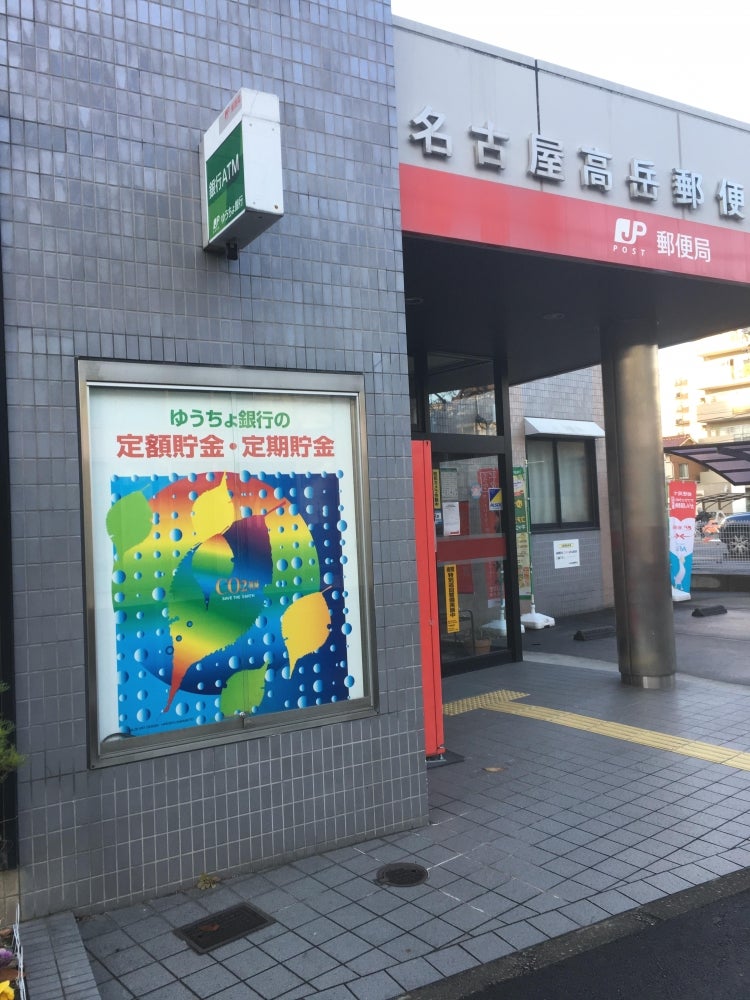 郵便局　名古屋高岳郵便局（郵便局）まで160m