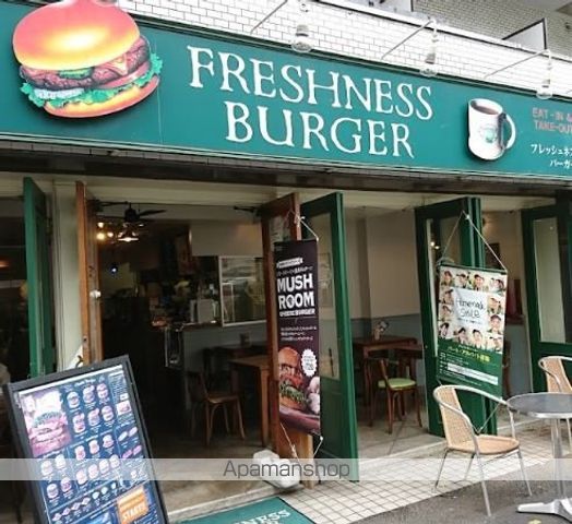飲食店　フレッシュネスバーガー中目黒店（飲食店）まで281m