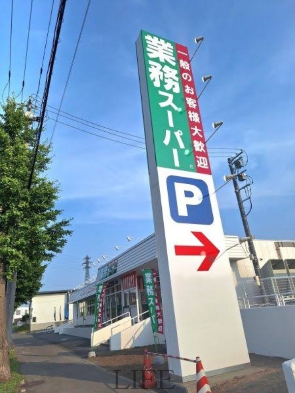 スーパー　業務スーパー北郷店（スーパー）まで1188m