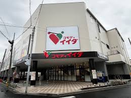 スーパー　コモディイイダ川口青木店（スーパー）まで414m