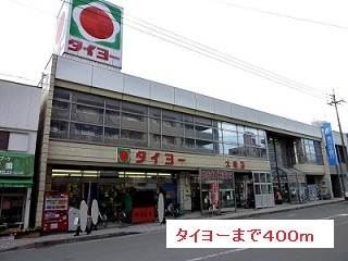 スーパー　タイヨー（スーパー）まで400m
