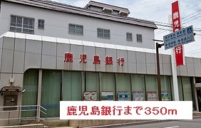 銀行　鹿児島銀行（銀行）まで350m
