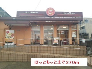 その他　ほっともっと（その他）まで270m