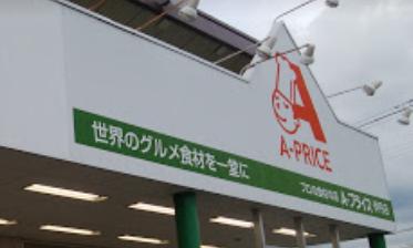 スーパー　A-プライス 伊丹店（スーパー）まで526m