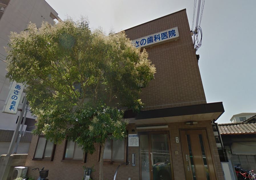 病院　あさの歯科医院（病院）まで571m