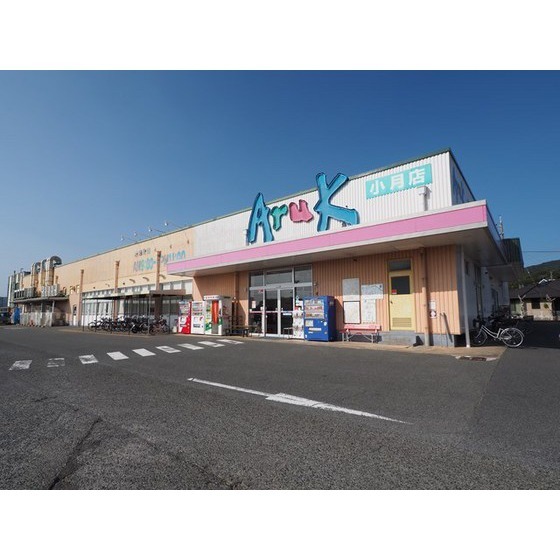 スーパー　アルク小月店（スーパー）まで424m