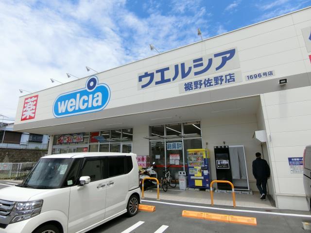 ドラックストア　ウエルシア薬局裾野佐野店（ドラッグストア）まで421m