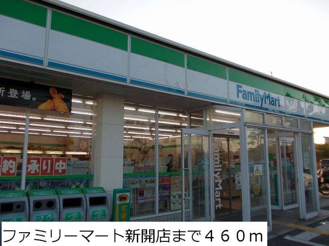 コンビニ　ファミリーマート新開店（コンビニ）まで460m