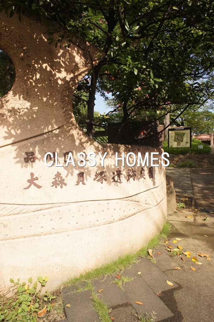 公園　大森貝塚遺跡庭園（公園）まで749m