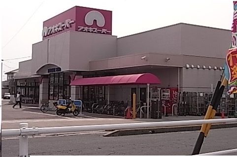 スーパー　アオキスーパー古井店（スーパー）まで1700m