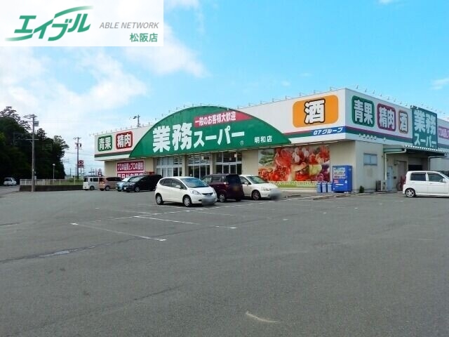 スーパー　業務スーパー明和店（スーパー）まで2255m