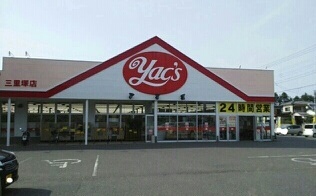 ドラックストア　ヤックスドラッグ三里塚店（ドラッグストア）まで450m