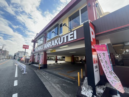 飲食店　安楽亭　大泉店（飲食店）まで1420m