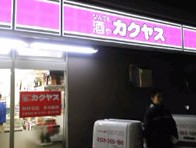 その他　カクヤス　下落合店（その他）まで570m
