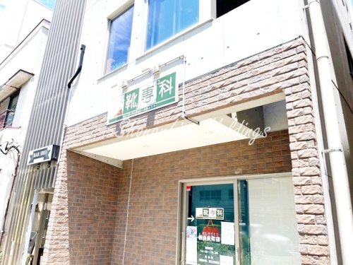 その他　靴専科　横浜反町店（その他）まで434m