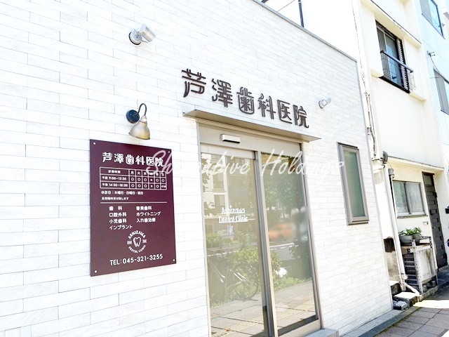 病院　芹澤歯科医院（病院）まで455m