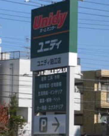 ホームセンター　ユニディ 狛江店（ホームセンター）まで1629m