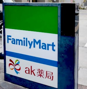 コンビニ　ファミリーマート中野江古田の杜店（コンビニ）まで547m